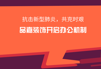 安徽品嘉晟誠裝飾開啟網(wǎng)上辦公機(jī)制