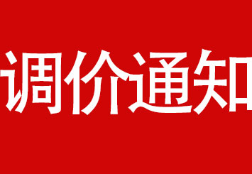 安徽品嘉晟誠(chéng)裝飾系統(tǒng)定額調(diào)價(jià)通知