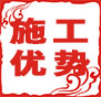 施工優(yōu)勢：自有專業(yè)項(xiàng)目管理團(tuán)隊(duì)，工程全過程施工監(jiān)督